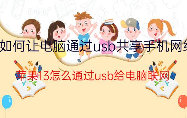 如何让电脑通过usb共享手机网络 苹果13怎么通过usb给电脑联网？